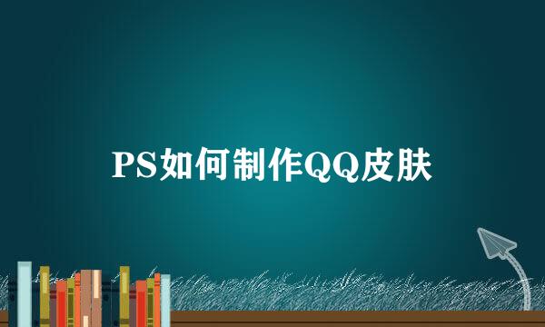 PS如何制作QQ皮肤