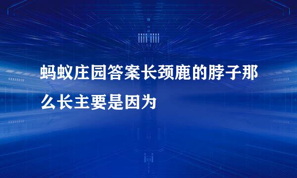 蚂蚁庄园答案长颈鹿的脖子那么长主要是因为