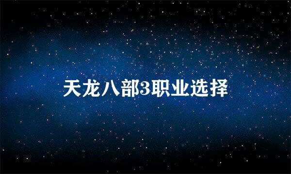 天龙八部3职业选择