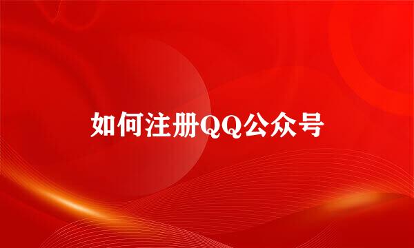 如何注册QQ公众号