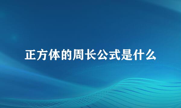 正方体的周长公式是什么