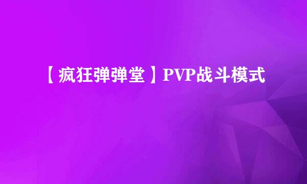 【疯狂弹弹堂】PVP战斗模式