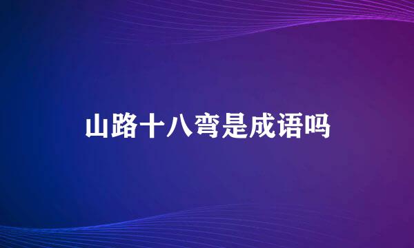 山路十八弯是成语吗