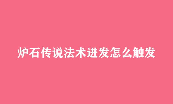 炉石传说法术迸发怎么触发