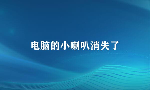 电脑的小喇叭消失了