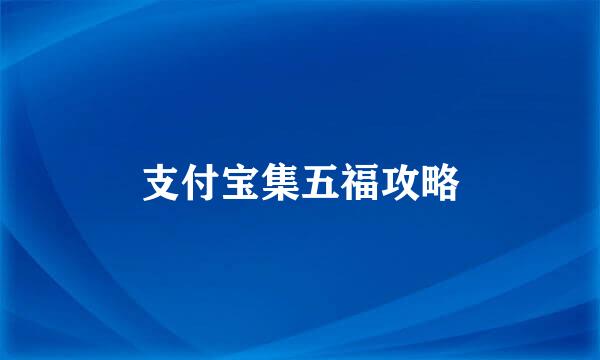 支付宝集五福攻略