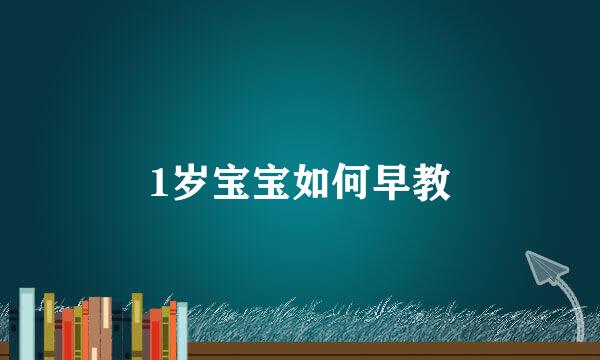1岁宝宝如何早教