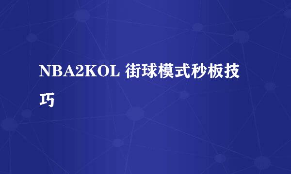 NBA2KOL 街球模式秒板技巧