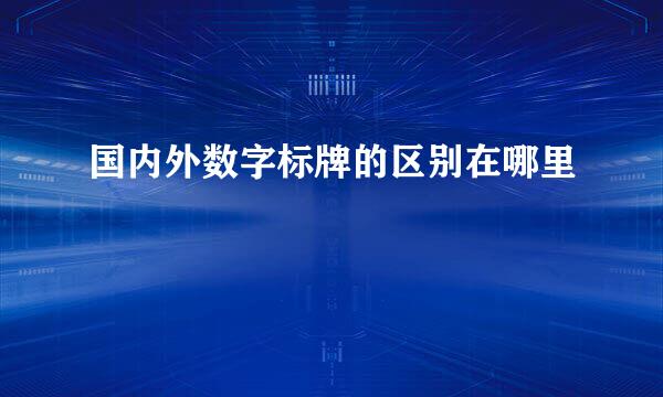 国内外数字标牌的区别在哪里