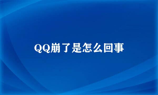 QQ崩了是怎么回事