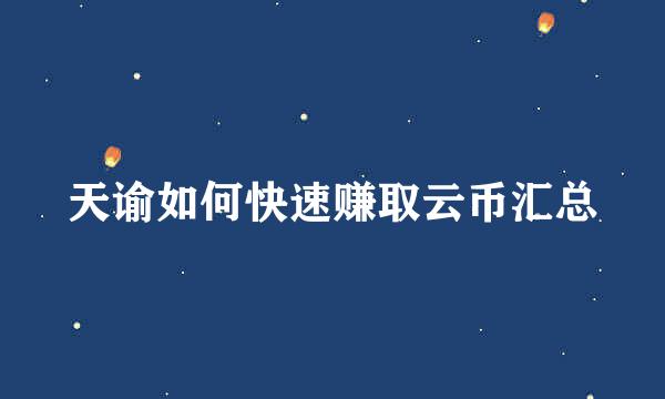 天谕如何快速赚取云币汇总