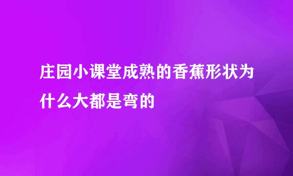 庄园小课堂成熟的香蕉形状为什么大都是弯的