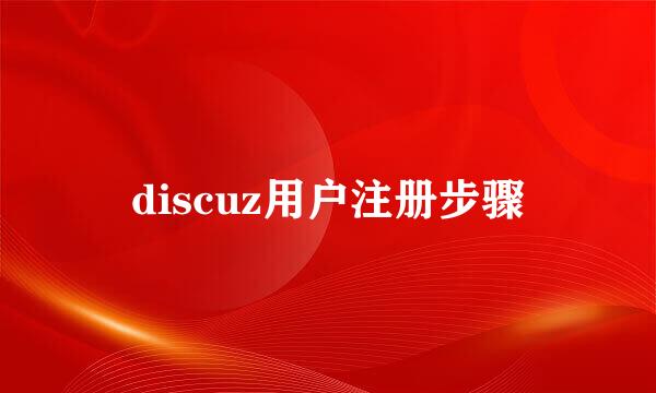 discuz用户注册步骤
