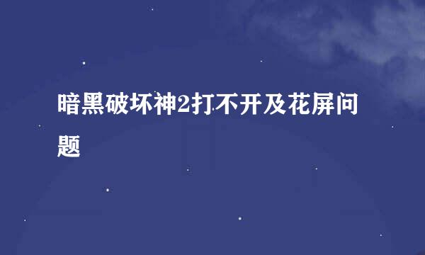 暗黑破坏神2打不开及花屏问题