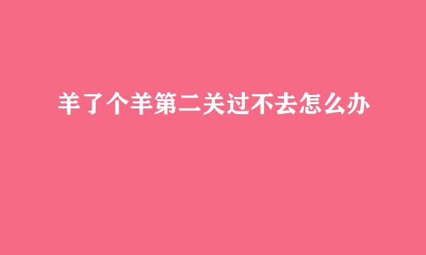羊了个羊第二关过不去怎么办