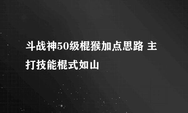 斗战神50级棍猴加点思路 主打技能棍式如山
