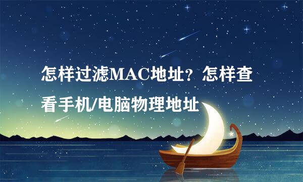 怎样过滤MAC地址？怎样查看手机/电脑物理地址