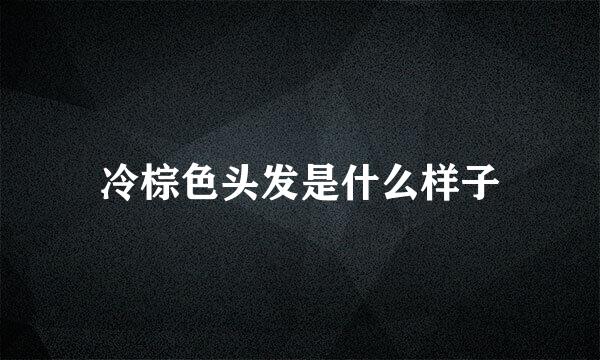 冷棕色头发是什么样子
