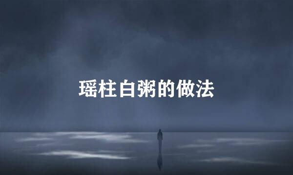 瑶柱白粥的做法