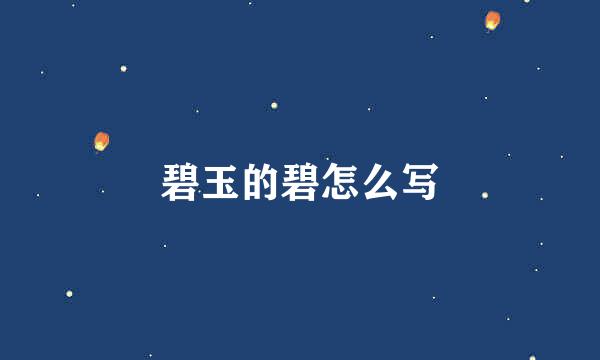 碧玉的碧怎么写
