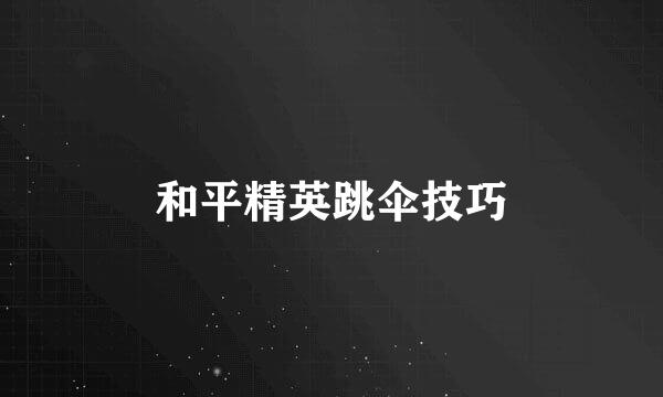 和平精英跳伞技巧