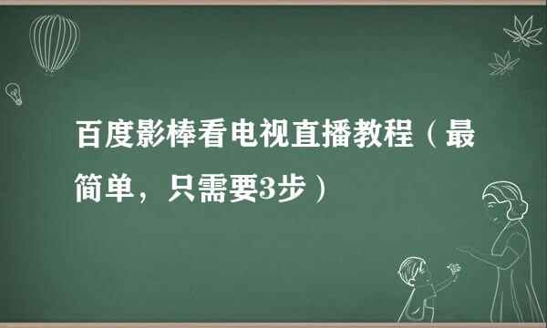 百度影棒看电视直播教程（最简单，只需要3步）