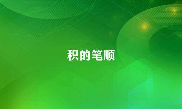 积的笔顺