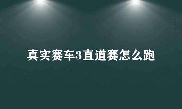 真实赛车3直道赛怎么跑