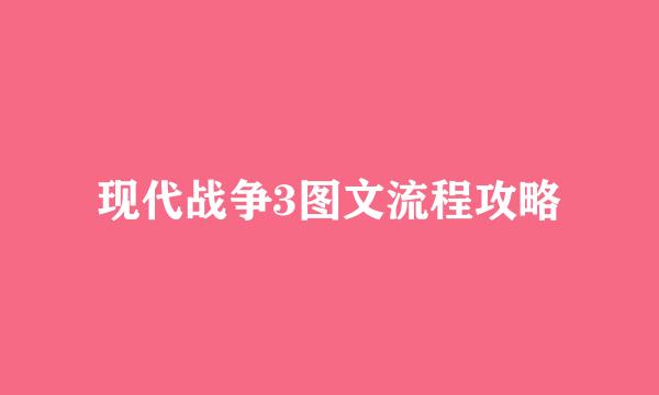 现代战争3图文流程攻略