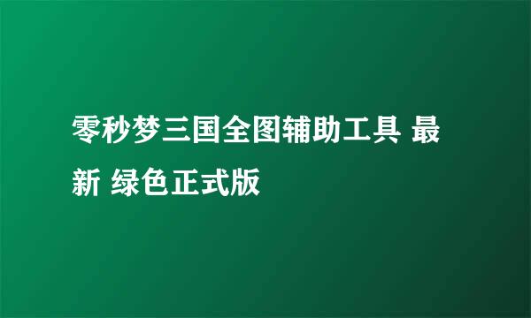 零秒梦三国全图辅助工具 最新 绿色正式版