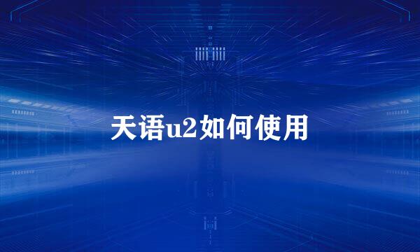 天语u2如何使用
