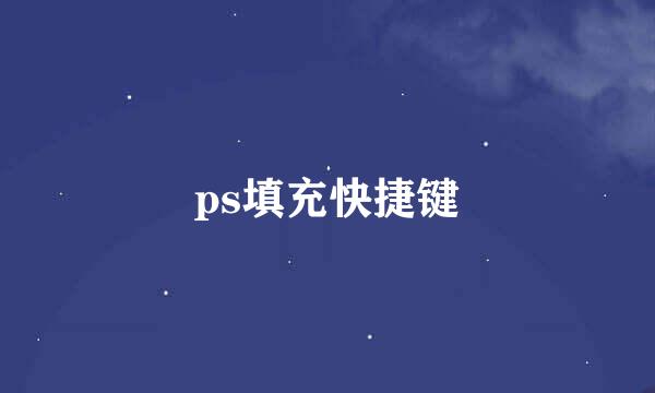 ps填充快捷键