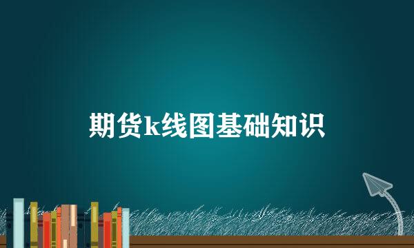 期货k线图基础知识