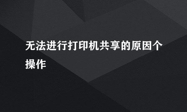无法进行打印机共享的原因个操作