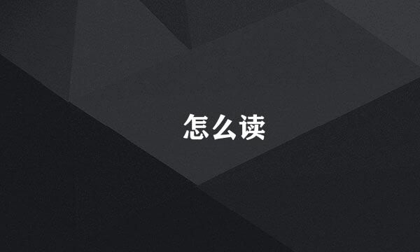 豖怎么读