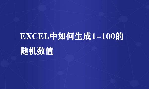 EXCEL中如何生成1-100的随机数值