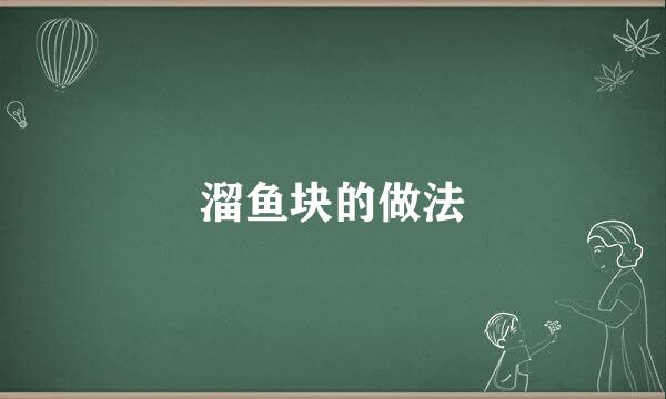溜鱼块的做法