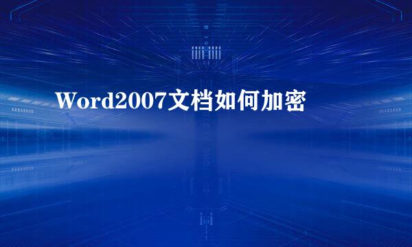Word2007文档如何加密