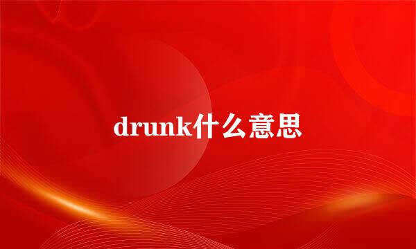 drunk什么意思