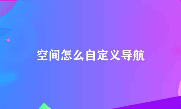 空间怎么自定义导航