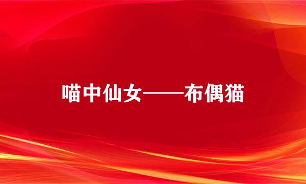 喵中仙女——布偶猫