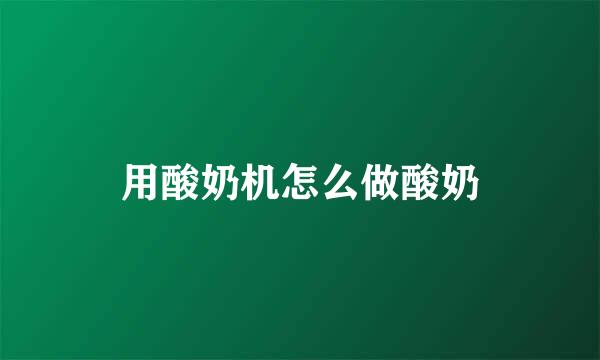 用酸奶机怎么做酸奶