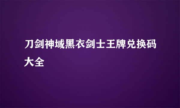 刀剑神域黑衣剑士王牌兑换码大全