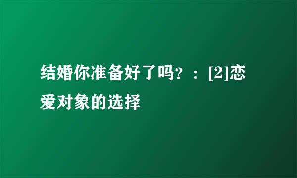 结婚你准备好了吗？：[2]恋爱对象的选择