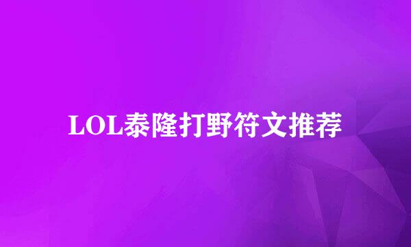 LOL泰隆打野符文推荐