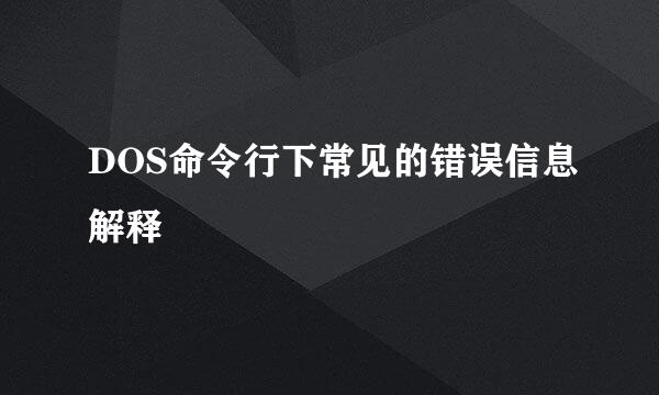 DOS命令行下常见的错误信息解释