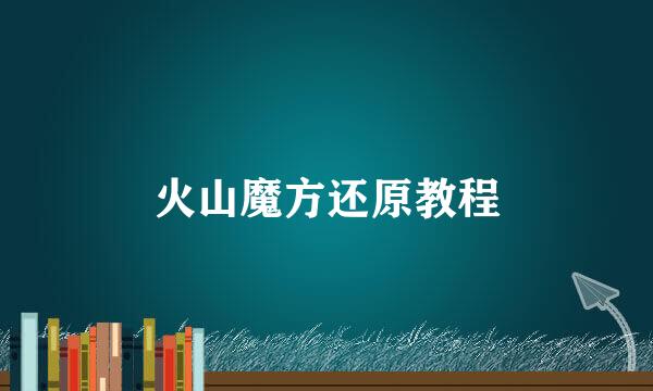 火山魔方还原教程