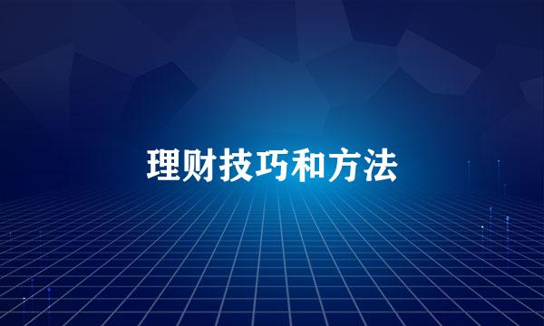 理财技巧和方法