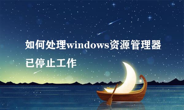 如何处理windows资源管理器已停止工作
