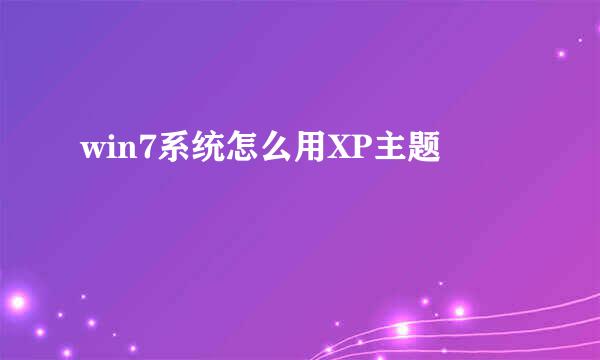 win7系统怎么用XP主题